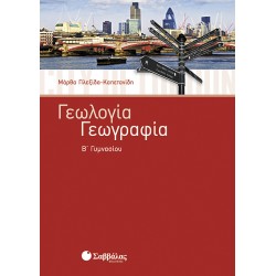 ΓΕΩΛΟΓΙΑ - ΓΕΩΓΡΑΦΙΑ Β' ΓΥΜΝΑΣΙΟΥ